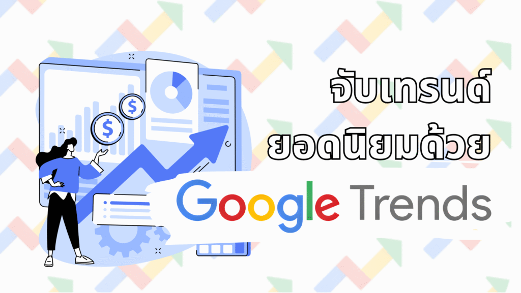 รูปปก Google Trend