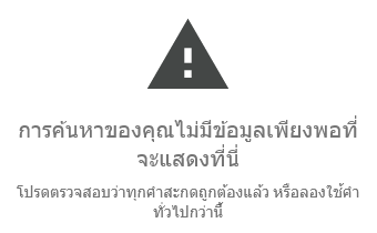ข้อมูลไม่เพียงพอที่จะแสดง