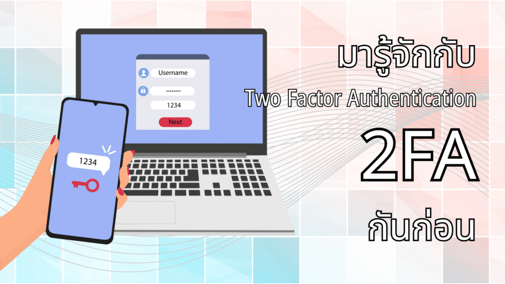 มารู้จัก 2FA กันก่อน