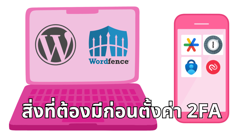สิ่งที่ต้องมีก่อนตั้งค่า 2FA