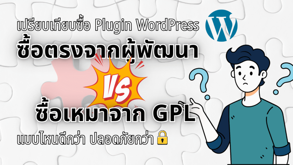 รูปปก เปรียบเทียบ Plugin WordPress ซื้อตรงจากผู้พัฒนา กับ เหมาจาก GPL