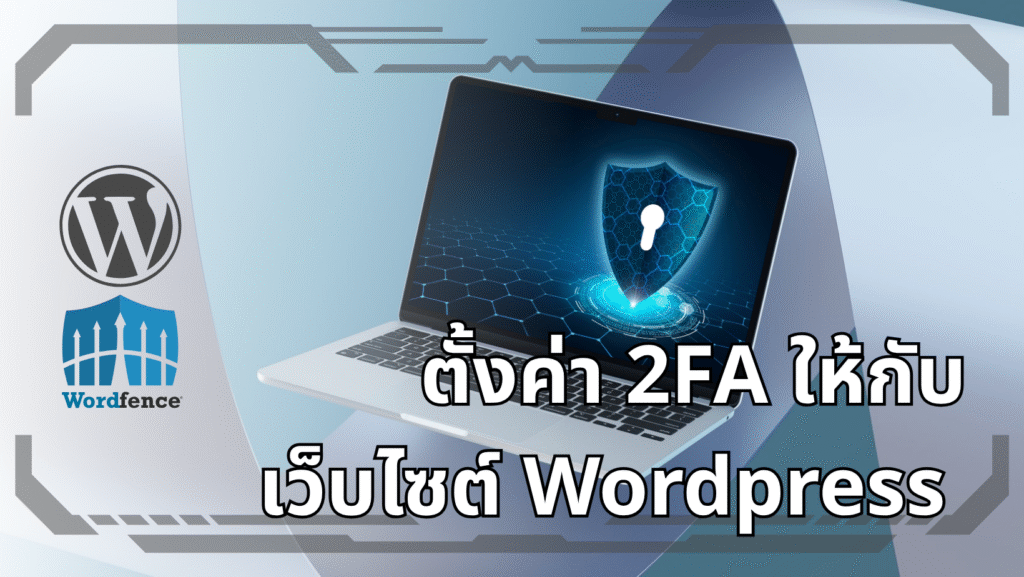 ตั้งค่า 2FA ให้กับเว็บไซต์ WordPress ของคุณด้วย Wordfence